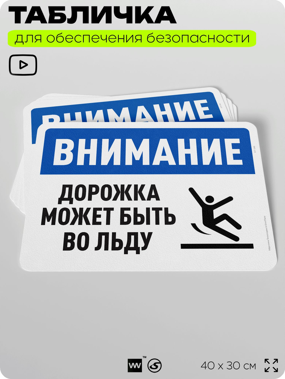 Табличка для обеспечения безопасности "Внимание, дорожка может быть во льду", для офиса, по охране труда для предприятия, организаций, 40х30 см, Silver Plane x Айдентика Технолоджи