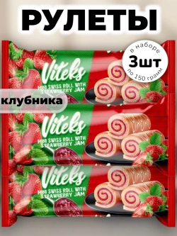 Мини рулетики с Клубничной начинкой Витекс 150 г * 3 шт