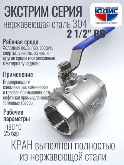 Кран шаровый 2 1/2 из нержавейки (сплав 304) ВВ с ручкой