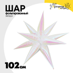 Шар фольгированный Звезда 3D 102 см (Перламутр)