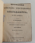 "Похождения Христиана Христиановича Виольдамура и его Аршета". Соч. В. Луганского  (псевдоним В.Даля). 1844г. - редкая книга