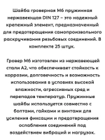 Шайба Гровер М6 нержавеющая пружинная - 25 штук