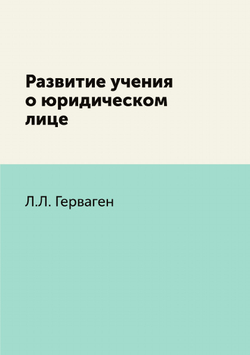 Развитие учения о юридическом лице | Л.Л. Герваген