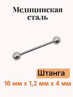 Штанга длина 16 мм с шариками 4 мм для пирсинга. Медицинская сталь. 1шт.