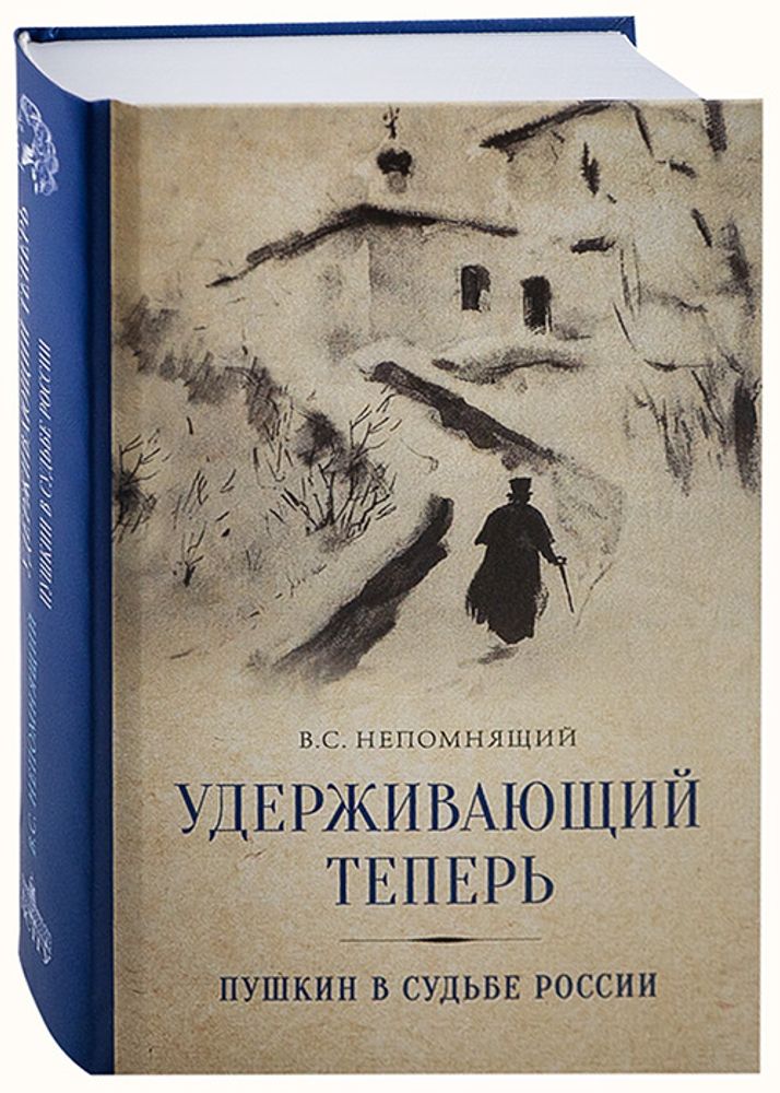 Удерживающий теперь. Пушкин в судьбе России (Православный Свято-Тихоновский Гуманитарный Университет