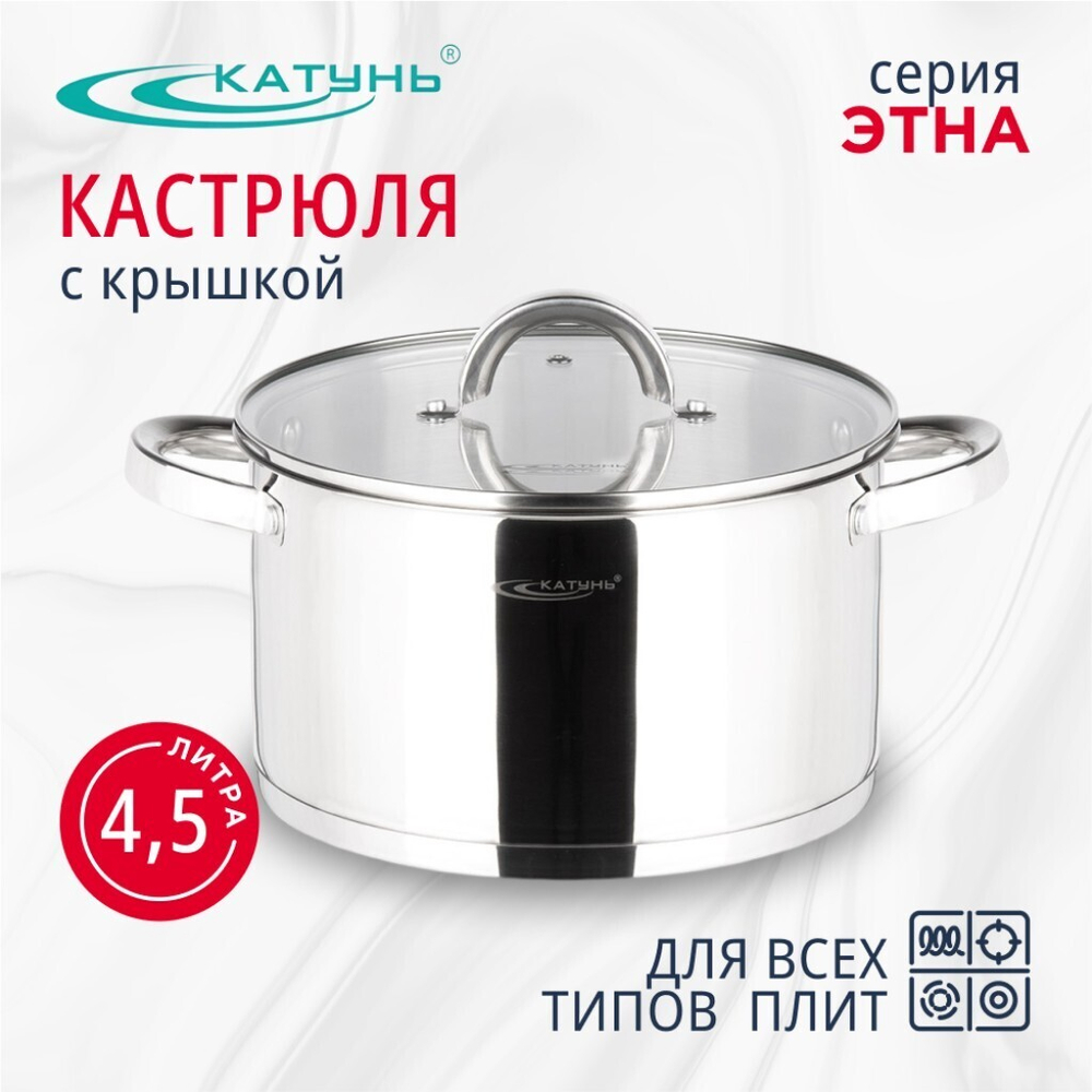 Кастрюля нерж, 4.5 л, с крыш, крыш стекло, Катунь, Этна, КТ21-D-22, индукц
