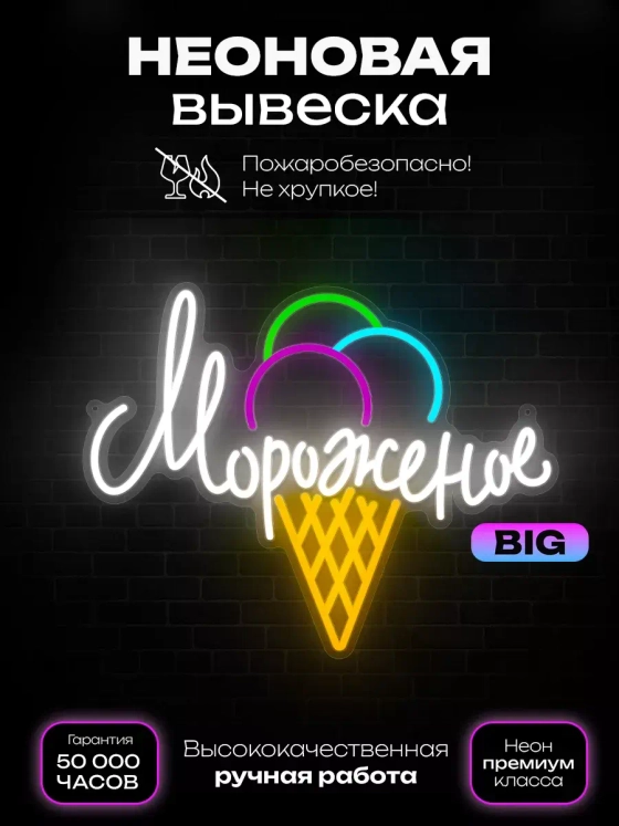 Неоновая вывеска "Мороженое"