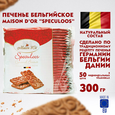 Печенье бельгийское MAISON D'OR «Speculoos», 50 штук в индивидуальной упаковке, 300 г