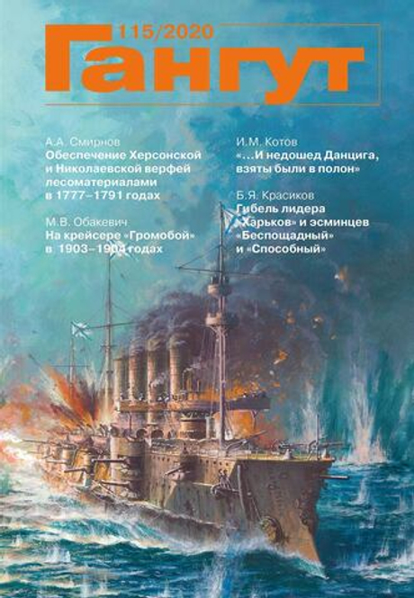 "Гангут" № 115/2020