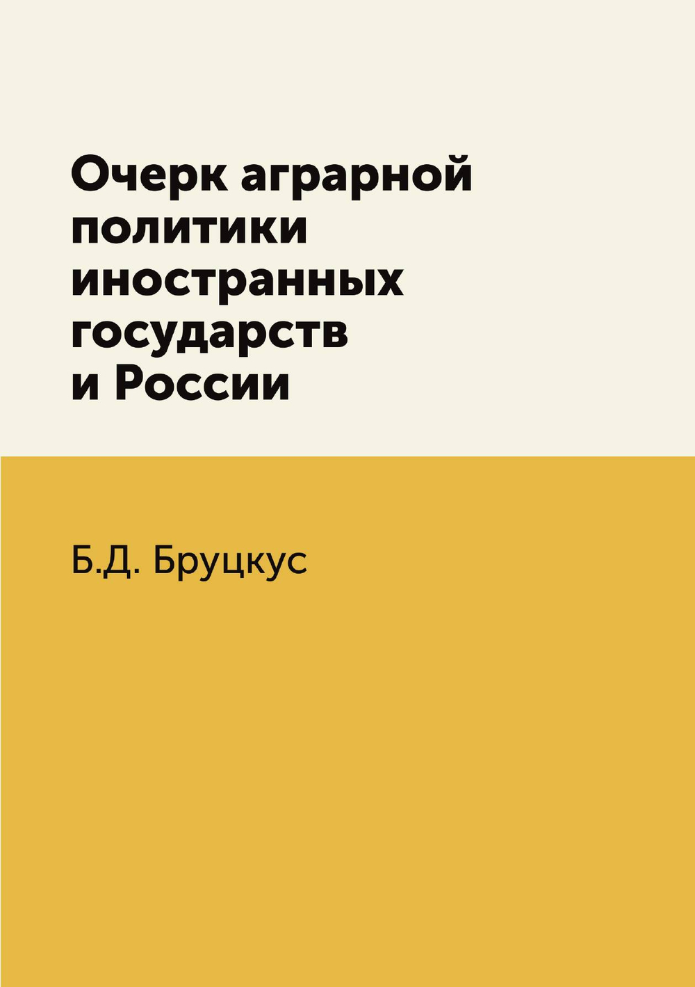 Очерк аграрной политики иностранных государств и России | Б.Д. Бруцкус