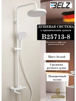 B25713-8 Душевая система со смесителем