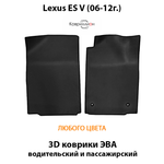 Передние автомобильные коврики ЭВА для Lexus ES V (06-12г.)