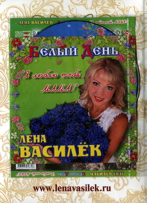 Лена Василёк и Группа Белый День / Я Люблю Тебя, Мама! (CD)