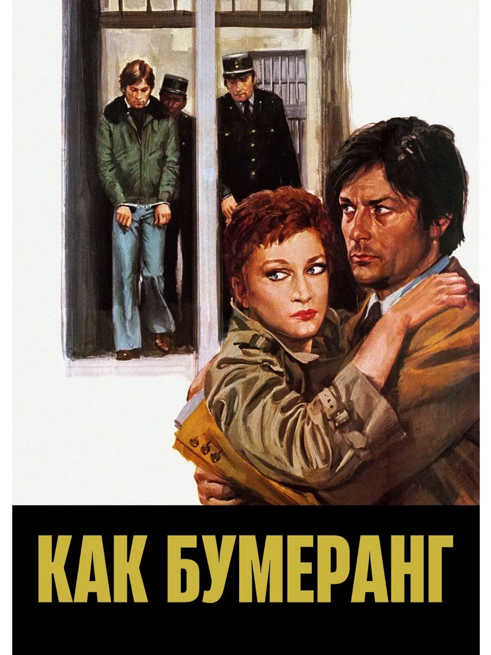 Как бумеранг (1976) (DVD-R)