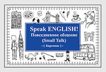 Андронова Е.А. Speak English!. Повседневное общение (Smail Talk) Карточки