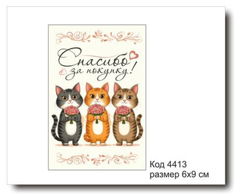 Открытка-карточка "Спасибо за покупку" размер 6х9см код 4413