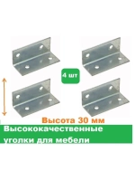 Уголки металлические крепежные L30 для мебельных конструкций