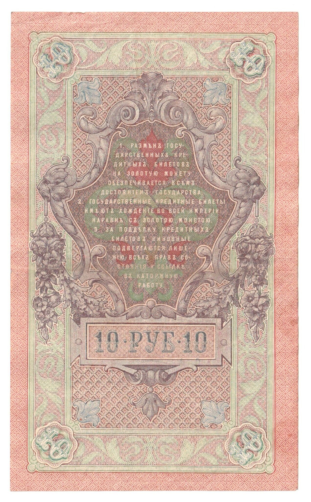 Russian Empire, 10 Rubles, Governor Shipov, Cashier A. Afanasyev, 1909 (ПЪ 672514)