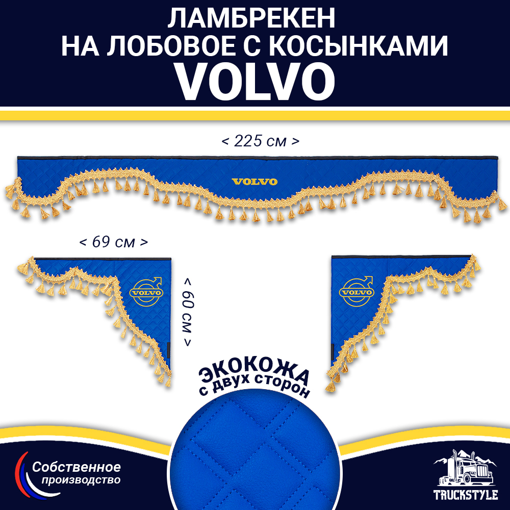 Ламбрекен с косынками двусторонние VOLVO (экокожа, синий, золотые кисточки)