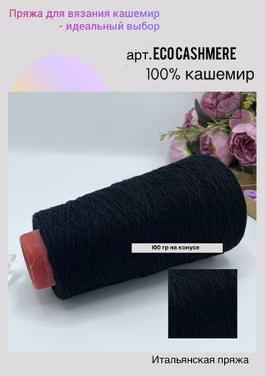 Пряжа для вязания 100% кашемир в бобине