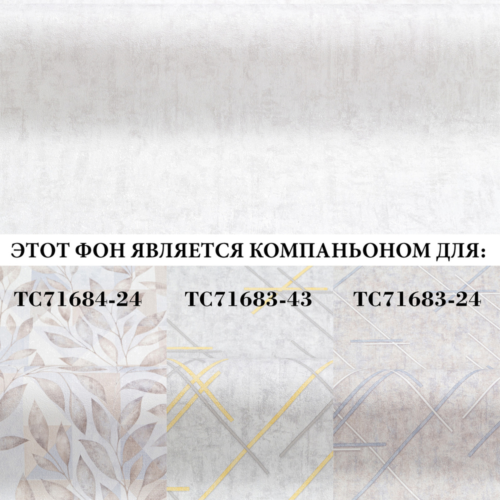 Виниловые обои TC71685-11 Trend Color фоновые, под бетон, основа флизелин 1.06 х 10 м