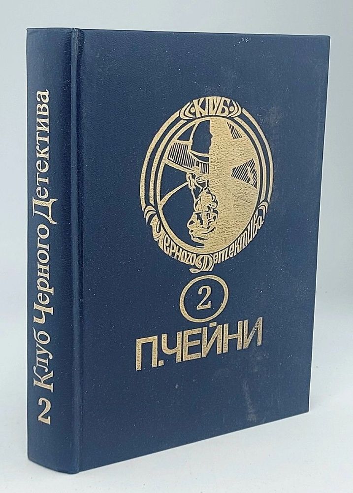 Питер Чейни. Том 2. Обычная история. Есть над чем посмеяться. Считайте дело законченным