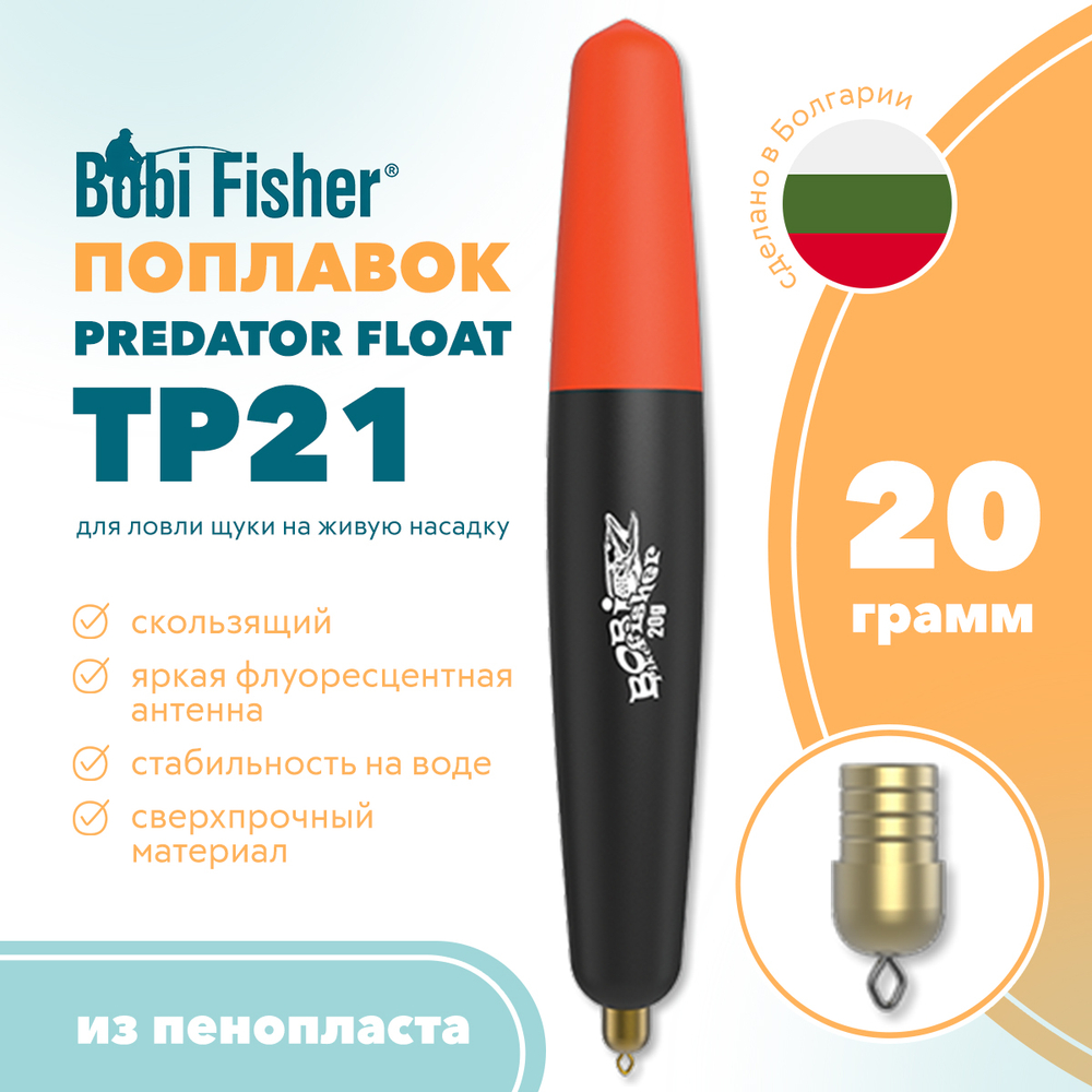 Поплавок Bobi Fisher Predator Float ТР 21 из пенки, на щуку