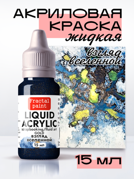 Жидкая акриловая краска LIQUID ACRYLIC «Взгляд вселенной» серия «Gold»