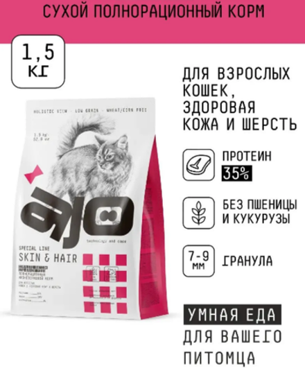 CAT Сухой корм AJO Skin & Hair полнорационный для кошек здоровая кожа и красивая шерсть с индейкой и лососем, 1.5 кг