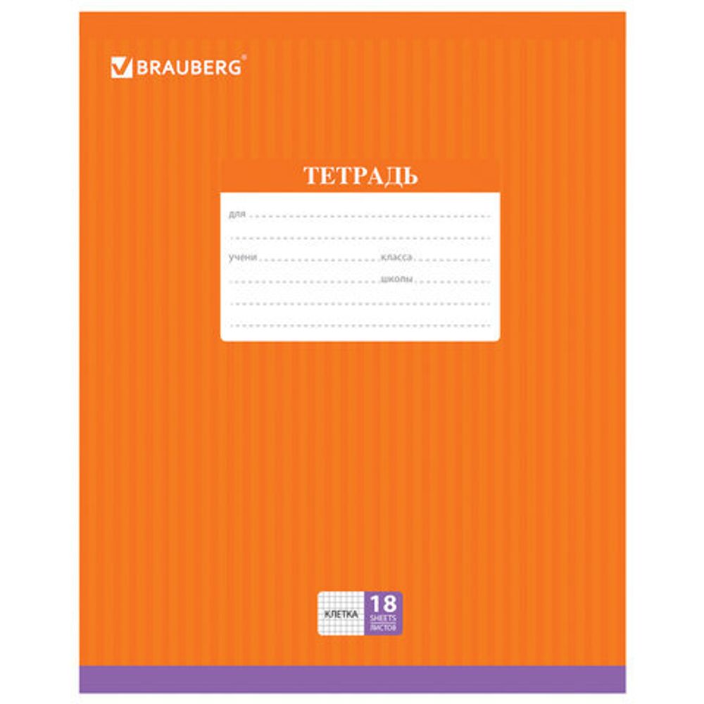Тетрадь 18 л. BRAUBERG, клетка, обложка картон, ПОЛОСКИ ОДНОТОННЫЕ, 401856, 5шт