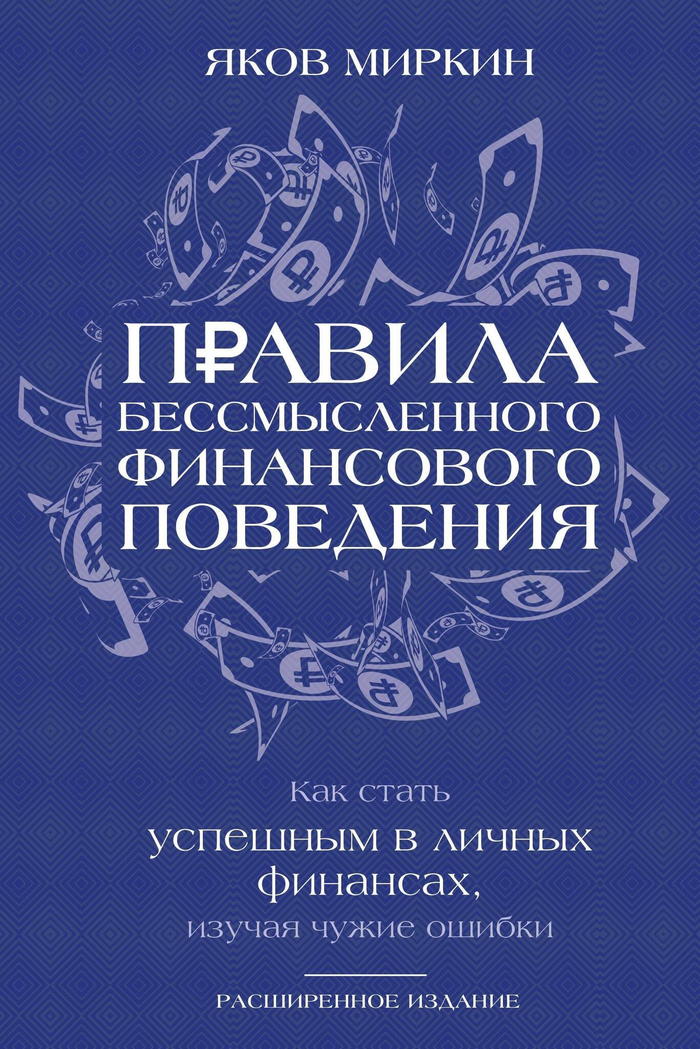 Правила бессмысленного финансового поведения. Издание 3-е