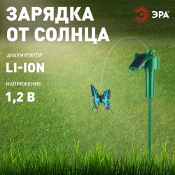 SL-PL42-BTF ЭРА Садовый светильник на солнечной батарее Порхающая бабочка , пластик, цветной, 42 см
