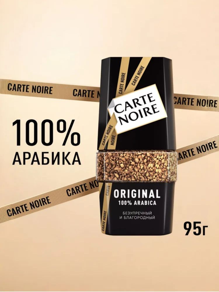 Кофе растворимый Carte Noire Original 95 г 3 шт