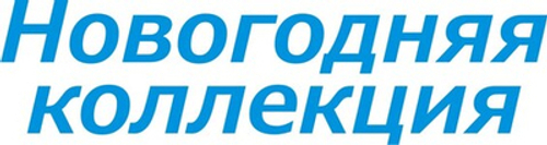 Наклейка "Новогодняя коллекция" без фона