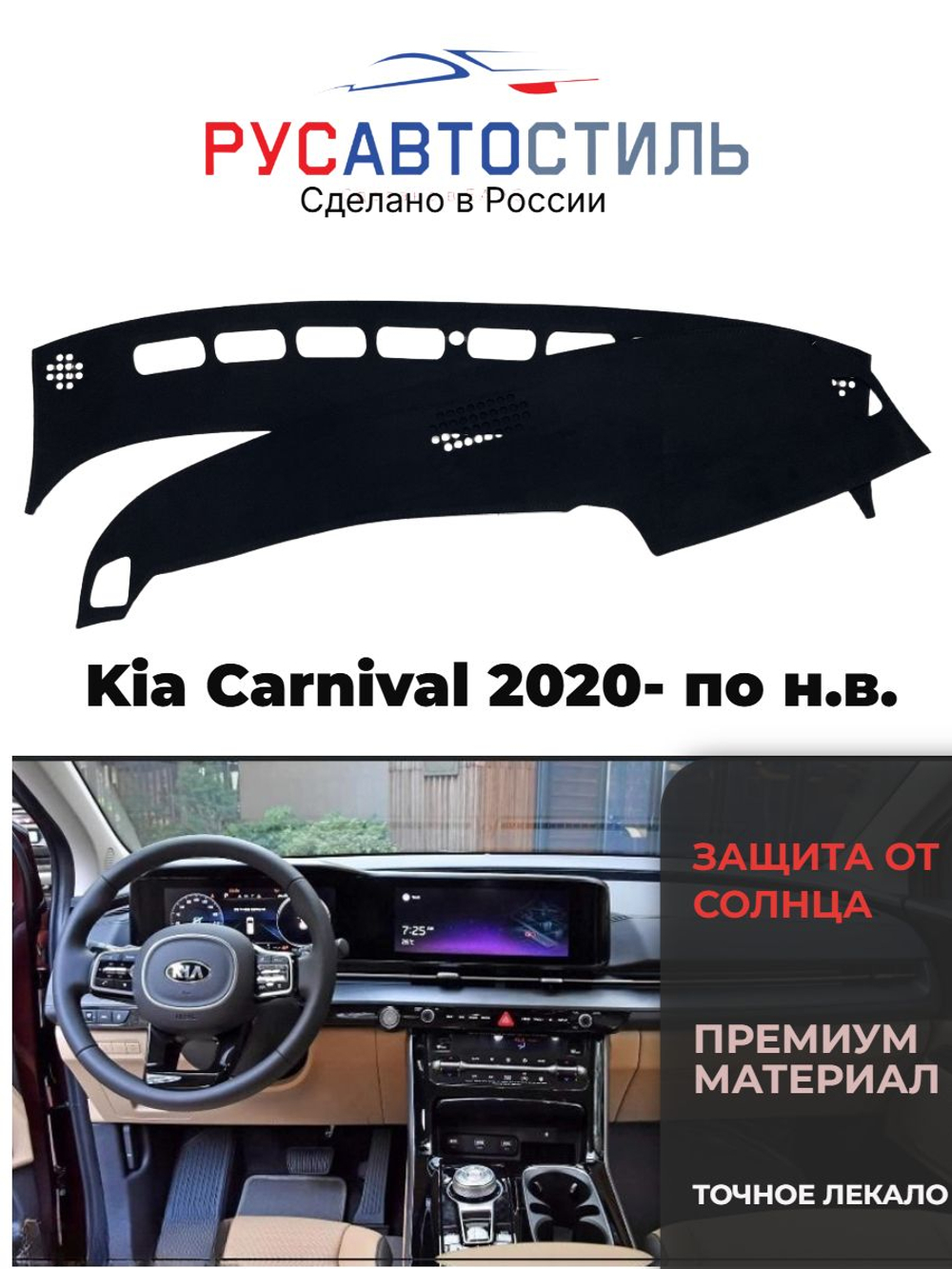 Накидка на панель из алькантары на Kia Carnival 2020- по н.в.