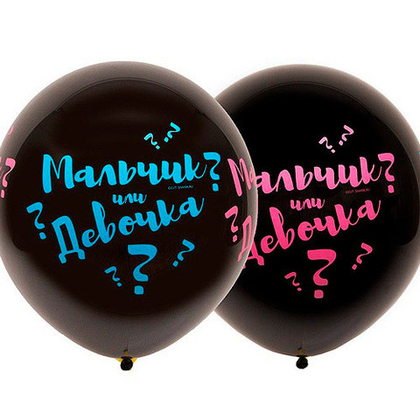 Шар-Мальчик или Девочка!?