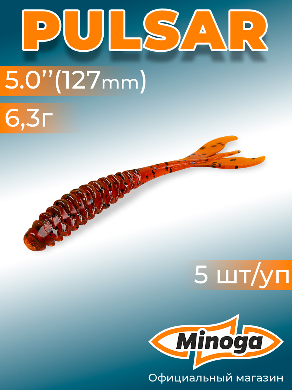 Силиконовая приманка PULSAR 5,0"(5шт) 127мм, цвет 002