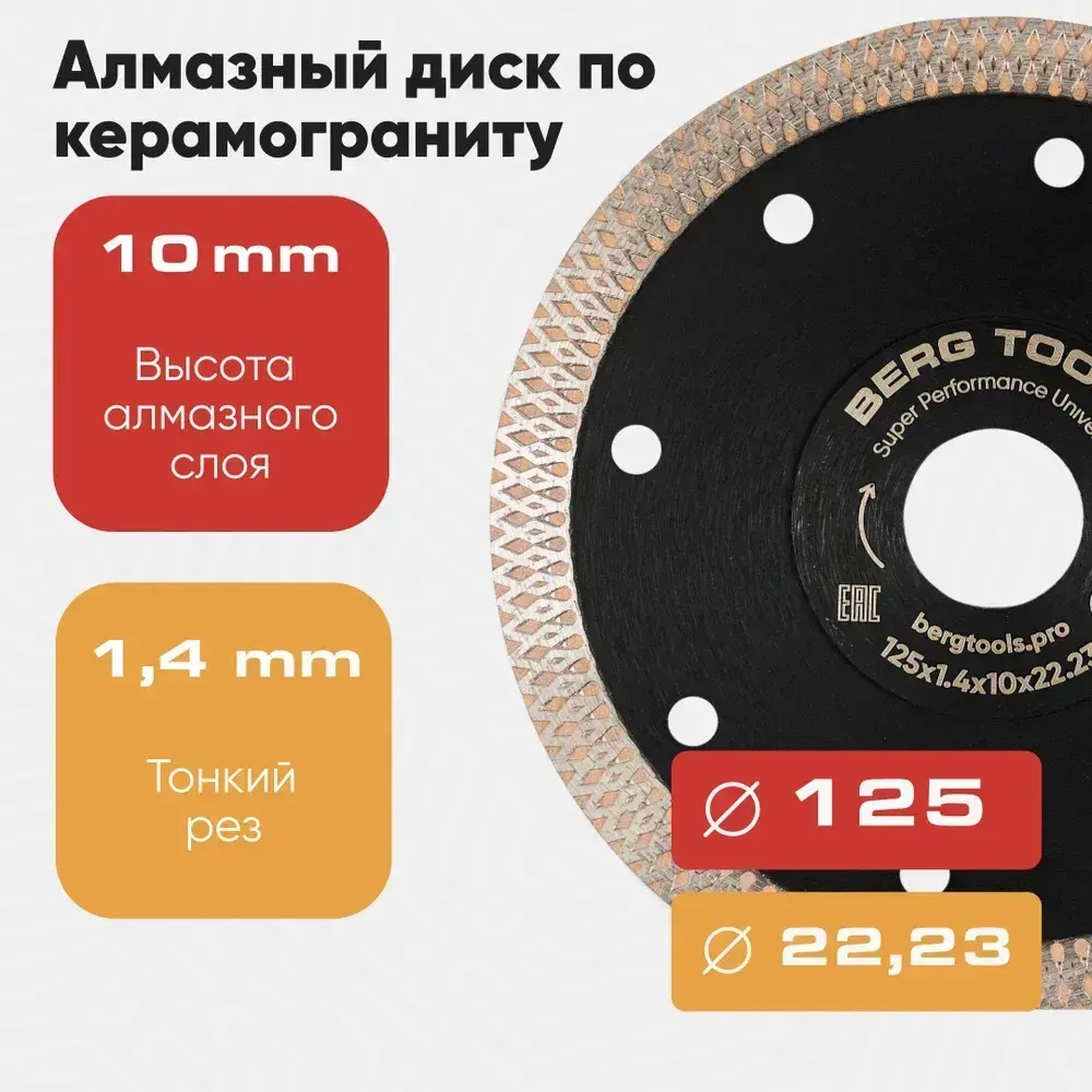 Алмазный диск BERG TOOLS по керамограниту 125 x 1.4 x 10