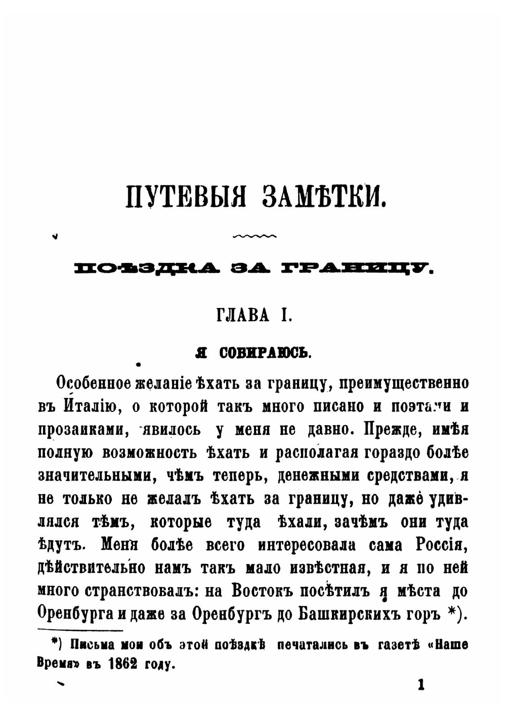 Путевые заметки за границей и по России в 1870 году | Клеванов Александр Семенович