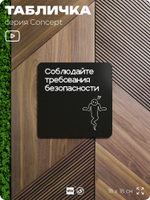 Табличка Соблюдайте требования безопасности, на дверь и стену, информационная и навигационная, серия CONCEPT, 18х18 см, пластиковая, Айдентика Технолоджи