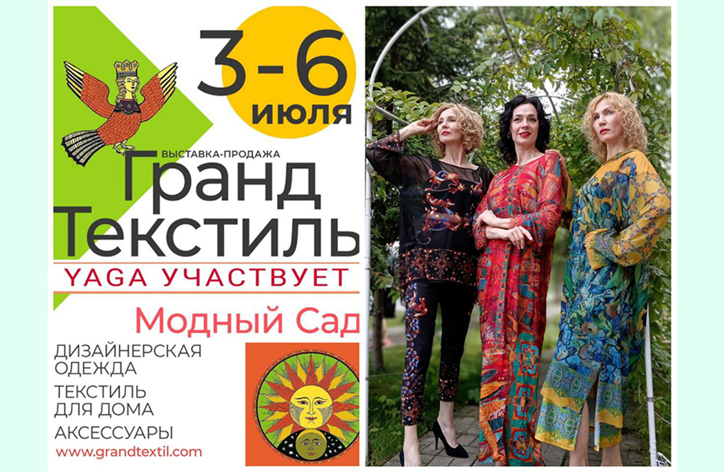 3-6 июля – выставка «Гранд Текстиль. Модный Сад»