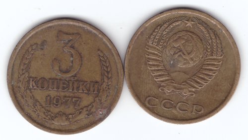 3 копейки 1977 года VF