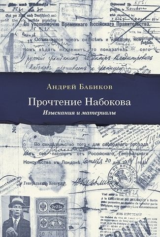 Прочтение Набокова: Изыскания и материалы | Бабиков А.