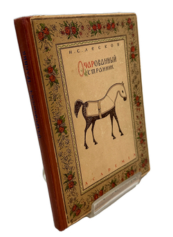 Лесков Н.С. Очарованный странник. С 14 литографиями Н. Розенфельда. М.-Л. Academia. 1932г.