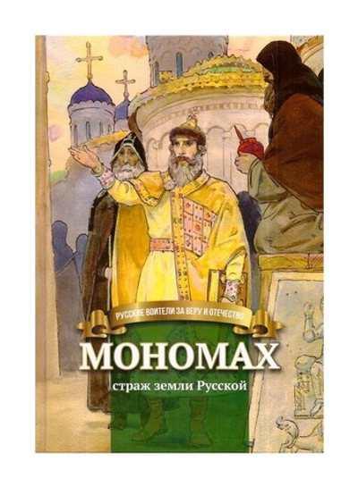 Владимир Мономах - страж земли Русской. Биография князя Владимира Мономаха в пересказе для детей