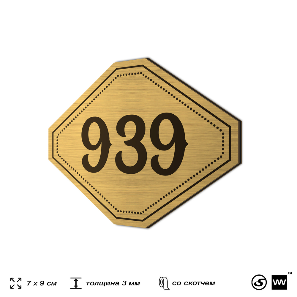 Номерок на дверь квартиры 939, для кабинета, офиса, шильдик 9 х 7 см, золотистый, Айдентика Технолоджи