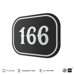 Номерок на дверь квартиры 166, для кабинета, офиса, шильдик 9 х 7 см, черный, Айдентика Технолоджи