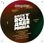 Сборник / Rock 'N' Roll Дядя Миша (LP)