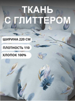 9 м. Ткань для шитья на отрез, перкаль, "НИНЭТ с глиттером", хлопок-100%, 220х900 см