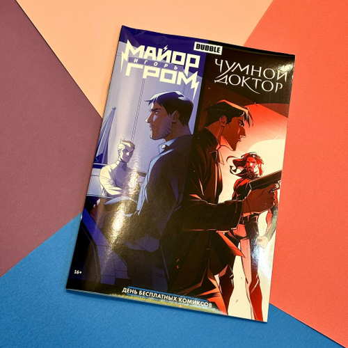 Майор Игорь Гром и Чумной доктор (комикс к ДБК 2025)